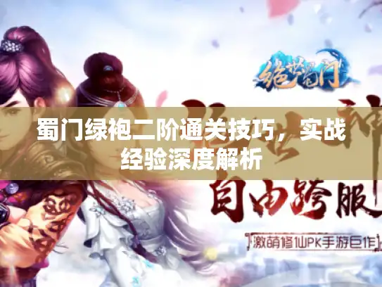 蜀门绿袍二阶通关技巧，实战经验深度解析