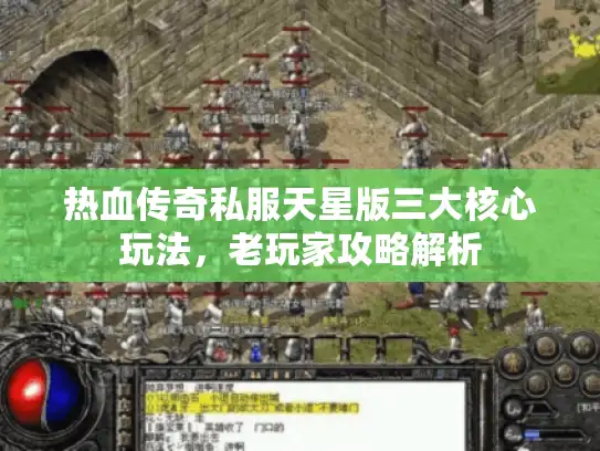 热血传奇私服天星版三大核心玩法，老玩家攻略解析