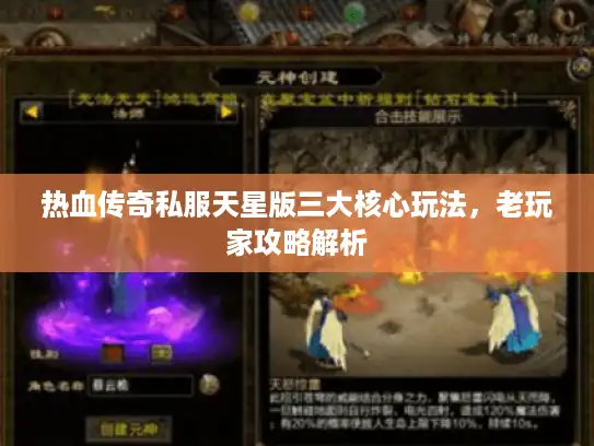 热血传奇私服天星版三大核心玩法，老玩家攻略解析
