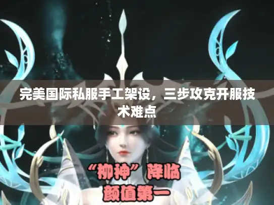 完美国际私服手工架设,三步攻克开服技术难点 完美国际私服手工架设,三步攻克开服技术难点