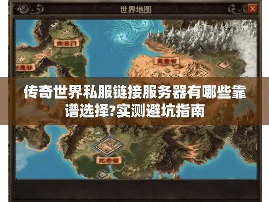 传奇世界私服链接服务器有哪些靠谱选择?实测避坑指南