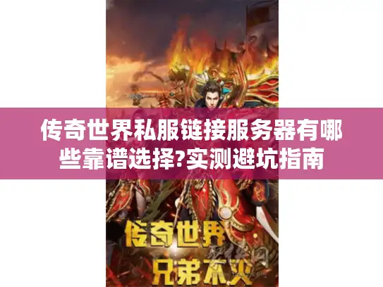 传奇世界私服链接服务器有哪些靠谱选择?实测避坑指南