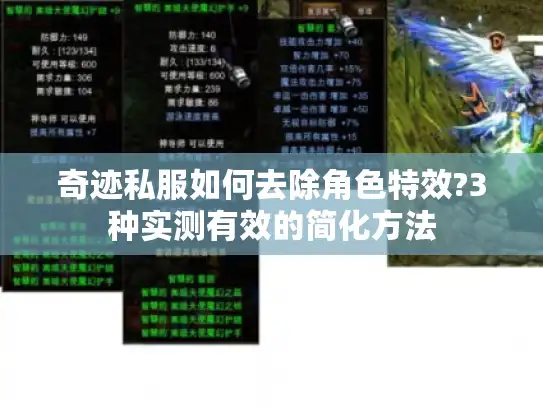 奇迹私服如何去除角色特效?3种实测有效的简化方法