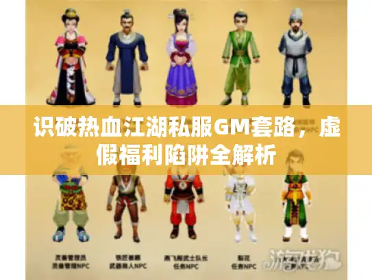 识破热血江湖私服GM套路,虚假福利陷阱全解析 识破热血江湖私服GM套路,虚假福利陷阱全解析