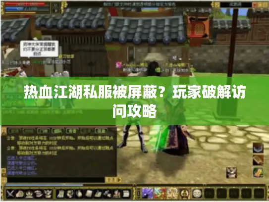 热血江湖私服被屏蔽？玩家破解访问攻略