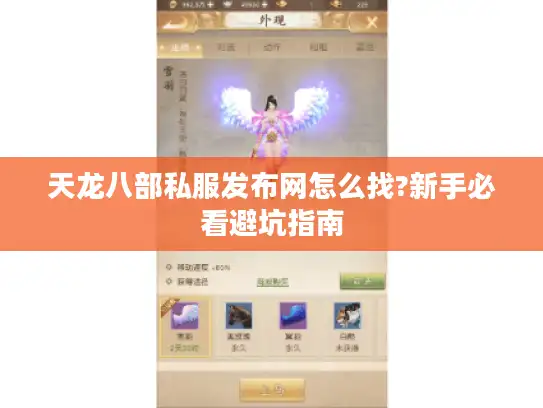 天龙八部私服发布网怎么找?新手必看避坑指南