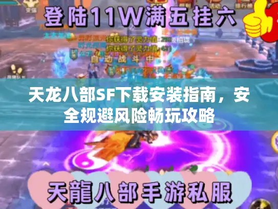 天龙八部SF下载安装指南，安全规避风险畅玩攻略