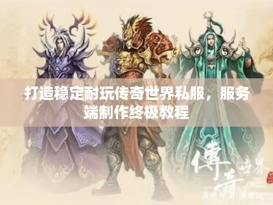 打造稳定耐玩传奇世界私服，服务端制作终极教程