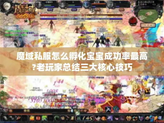 魔域私服怎么孵化宝宝成功率最高?老玩家总结三大核心技巧