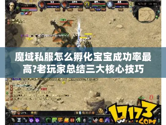 魔域私服怎么孵化宝宝成功率最高?老玩家总结三大核心技巧