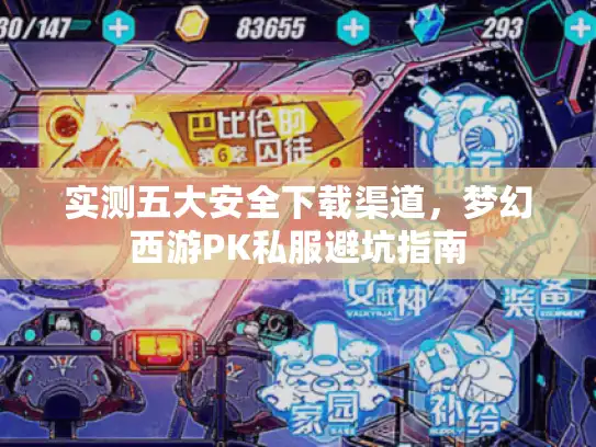 实测五大安全下载渠道，梦幻西游PK私服避坑指南