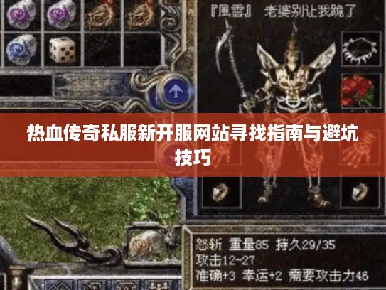热血传奇私服新开服网站寻找指南与避坑技巧