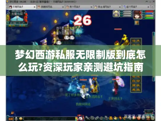 梦幻西游私服无限制版到底怎么玩?资深玩家亲测避坑指南 梦幻西游私服无限制版到底怎么玩?资深玩家亲测避坑指南