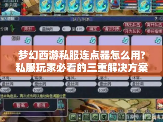 梦幻西游私服连点器怎么用?私服玩家必看的三重解决方案 梦幻西游私服连点器怎么用?私服玩家必看的三重解决方案