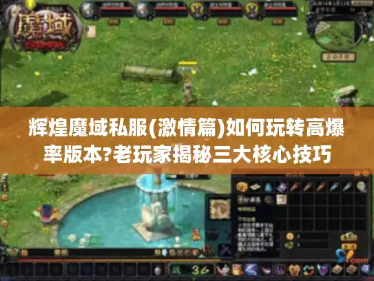 辉煌魔域私服(激情篇)如何玩转高爆率版本?老玩家揭秘三大核心技巧