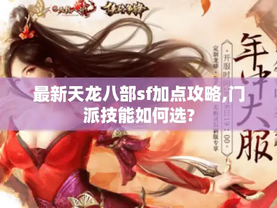 最新天龙八部sf加点攻略,门派技能如何选?