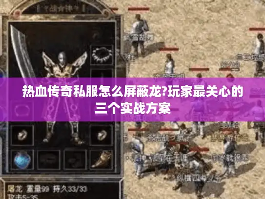 热血传奇私服怎么屏蔽龙?玩家最关心的三个实战方案