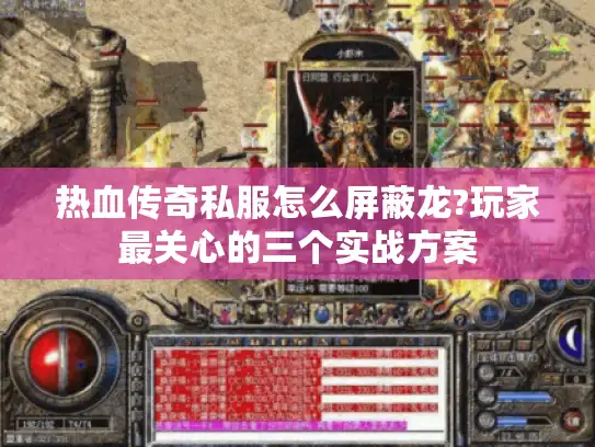 热血传奇私服怎么屏蔽龙?玩家最关心的三个实战方案
