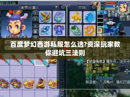 百度梦幻西游私服怎么选?资深玩家教你避坑三法则