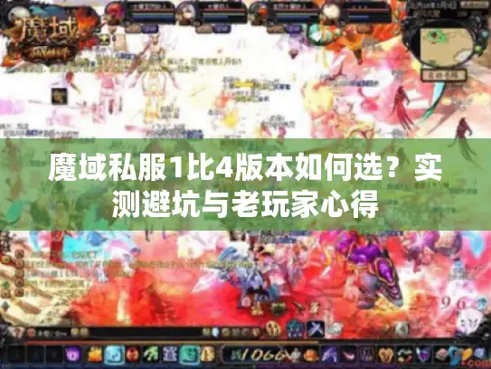 魔域私服1比4版本如何选?实测避坑与老玩家心得 魔域私服1比4版本如何选?实测避坑与老玩家心得