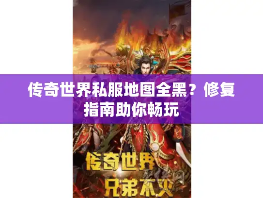 传奇世界私服地图全黑？修复指南助你畅玩