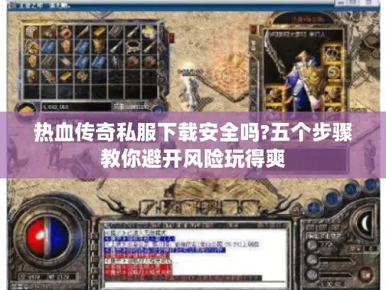 热血传奇私服下载安全吗?五个步骤教你避开风险玩得爽 热血传奇私服下载安全吗?五个步骤教你避开风险玩得爽