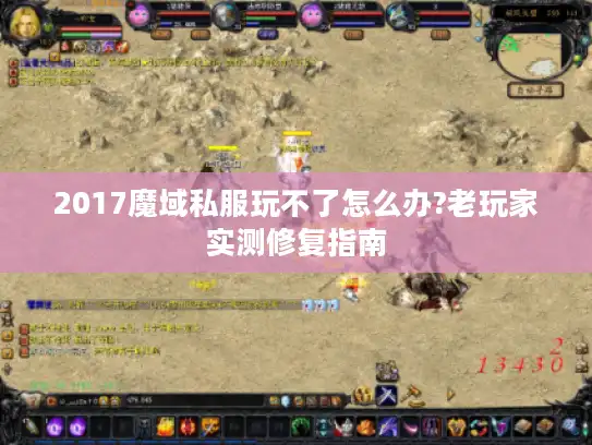 2017魔域私服玩不了怎么办?老玩家实测修复指南