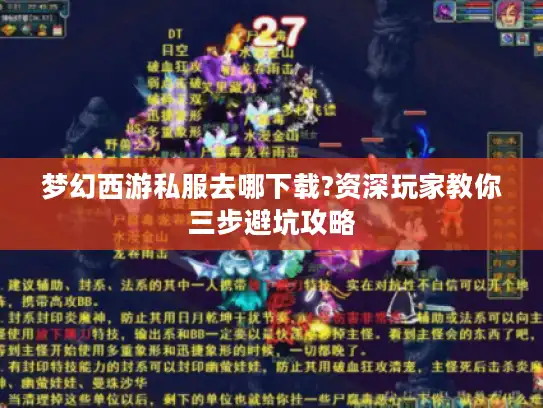 梦幻西游私服去哪下载?资深玩家教你三步避坑攻略