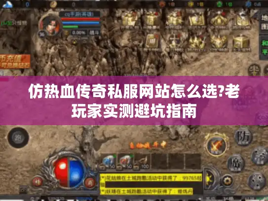 仿热血传奇私服网站怎么选?老玩家实测避坑指南