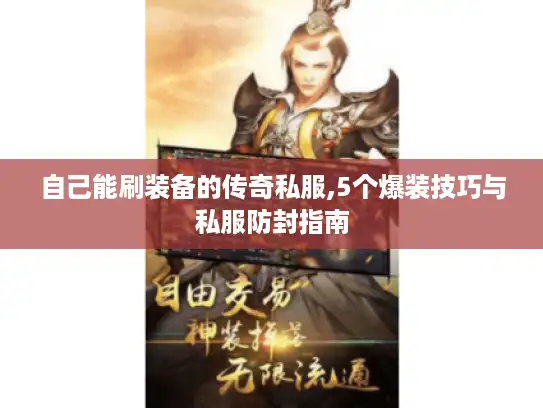 自己能刷装备的传奇私服,5个爆装技巧与私服防封指南
