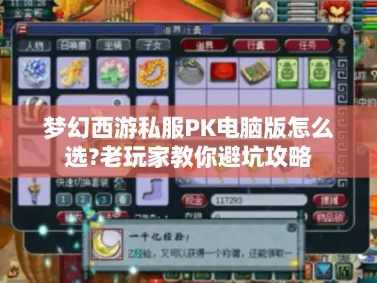 梦幻西游私服PK电脑版怎么选?老玩家教你避坑攻略