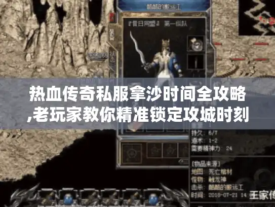 热血传奇私服拿沙时间全攻略,老玩家教你精准锁定攻城时刻 热血传奇私服拿沙时间全攻略,老玩家教你精准锁定攻城时刻
