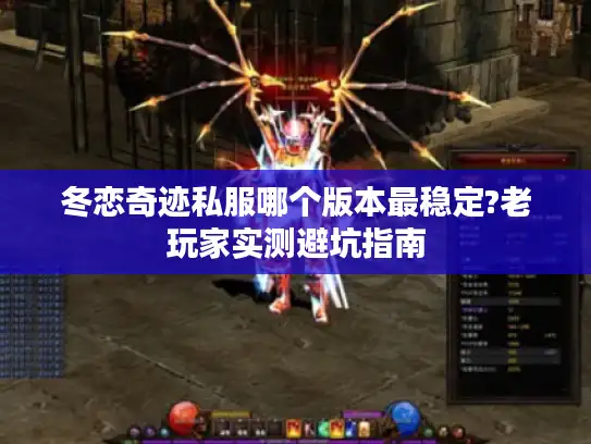 冬恋奇迹私服哪个版本最稳定?老玩家实测避坑指南