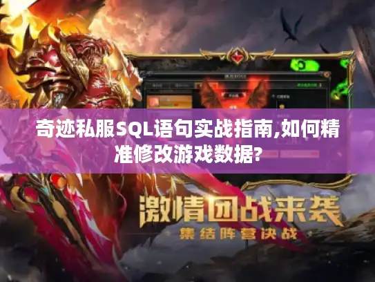 奇迹私服SQL语句实战指南,如何精准修改游戏数据?