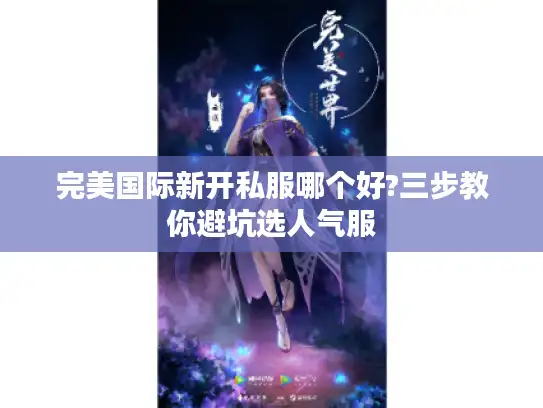完美国际新开私服哪个好?三步教你避坑选人气服