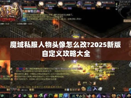 魔域私服人物头像怎么改?2025新版自定义攻略大全