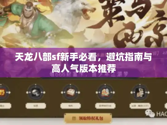 天龙八部sf新手必看，避坑指南与高人气版本推荐