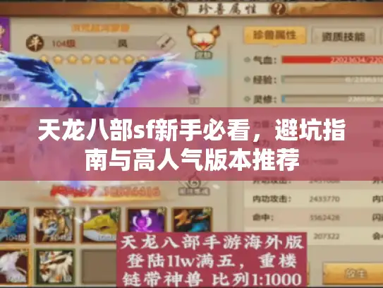 天龙八部sf新手必看，避坑指南与高人气版本推荐