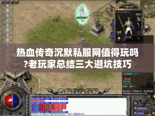 热血传奇沉默私服网值得玩吗?老玩家总结三大避坑技巧
