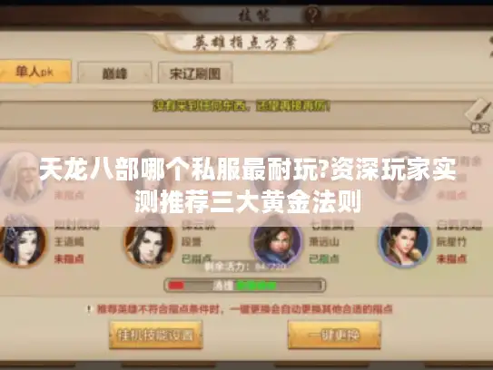 天龙八部哪个私服最耐玩?资深玩家实测推荐三大黄金法则