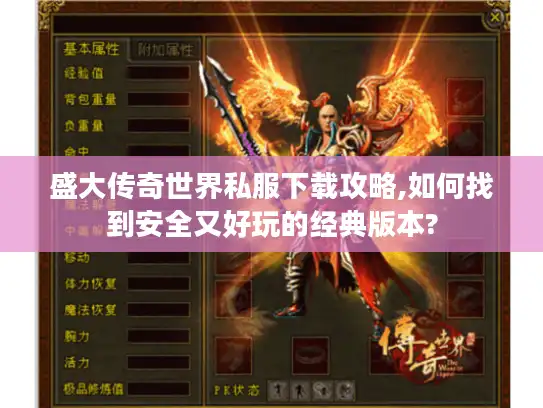 盛大传奇世界私服下载攻略,如何找到安全又好玩的经典版本?