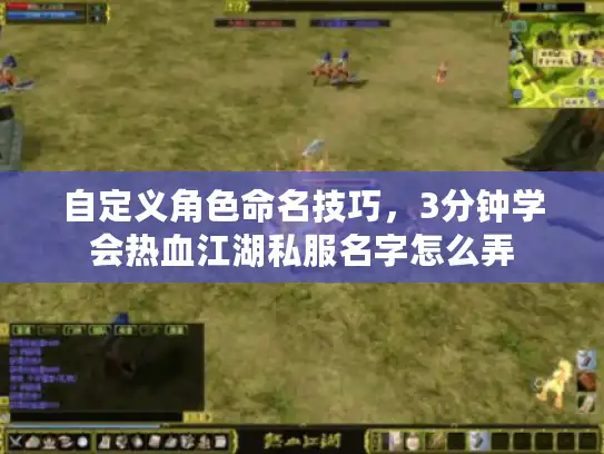 自定义角色命名技巧，3分钟学会热血江湖私服名字怎么弄