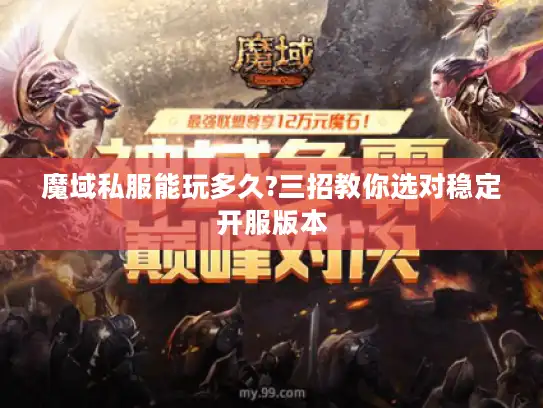 魔域私服能玩多久?三招教你选对稳定开服版本