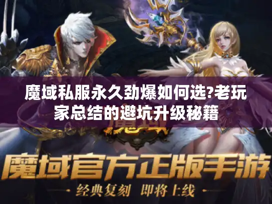 魔域私服永久劲爆如何选?老玩家总结的避坑升级秘籍 魔域私服永久劲爆如何选?老玩家总结的避坑升级秘籍
