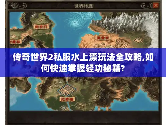 传奇世界2私服水上漂玩法全攻略,如何快速掌握轻功秘籍?