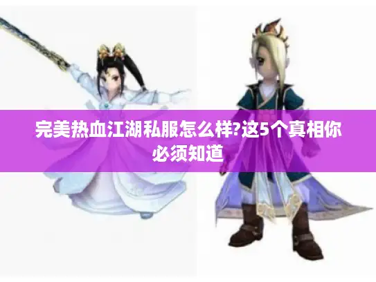 完美热血江湖私服怎么样?这5个真相你必须知道