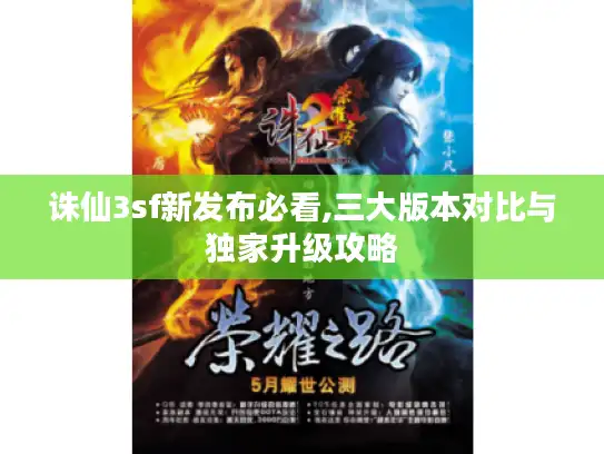 诛仙3sf新发布必看,三大版本对比与独家升级攻略