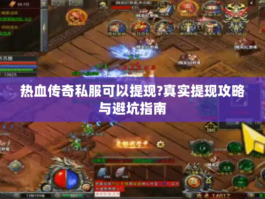 热血传奇私服可以提现?真实提现攻略与避坑指南