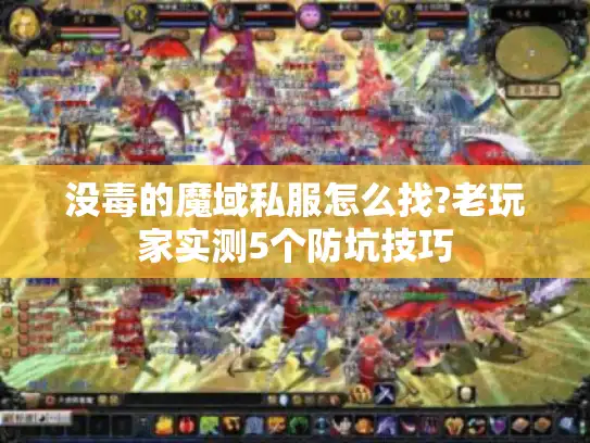 没毒的魔域私服怎么找?老玩家实测5个防坑技巧