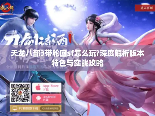 天龙八部3带轮回sf怎么玩?深度解析版本特色与实战攻略